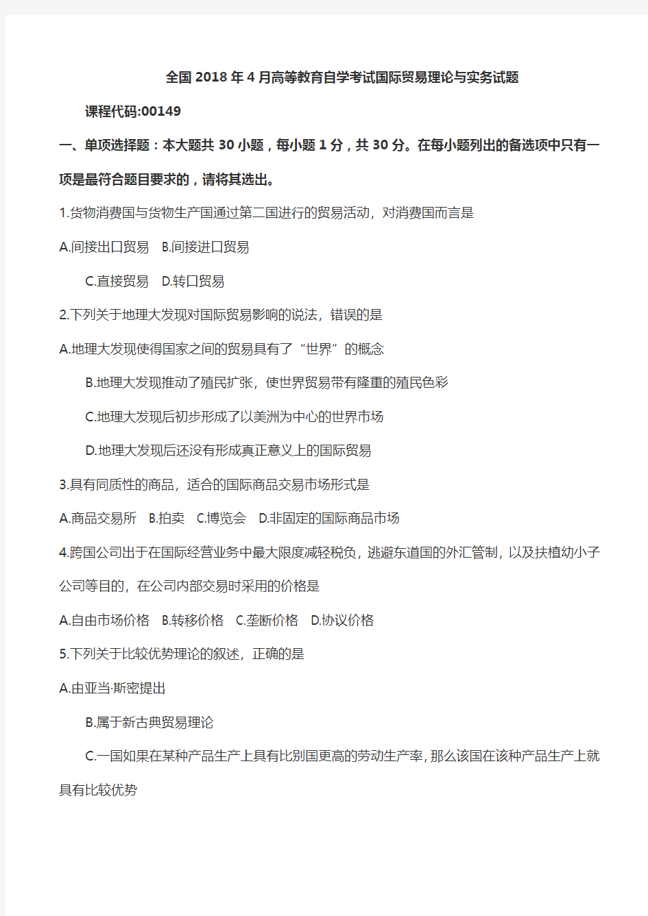 【2018年自考真题】全国2018年4月自考国际贸易理论与实务真题课程代码00149含参考答案(自考必备)