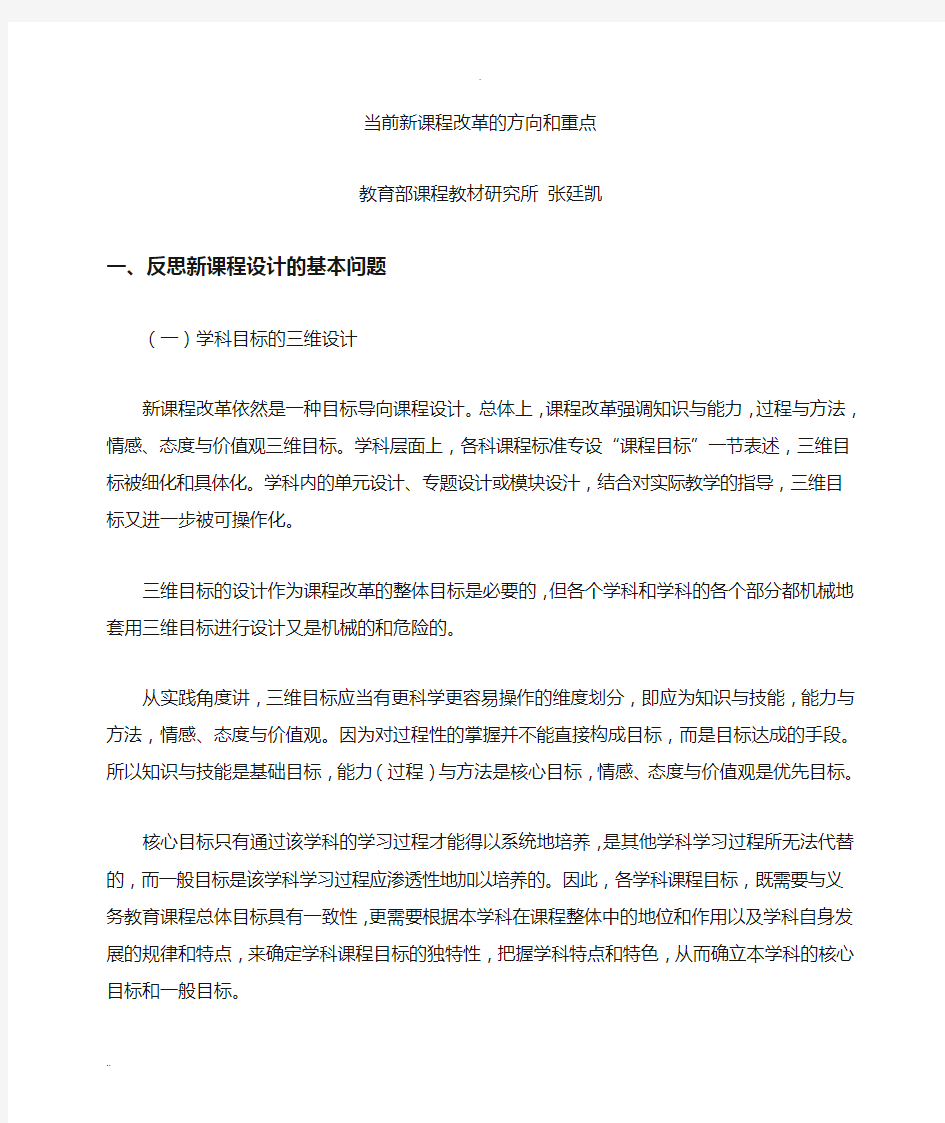 当前新课程改革方向和要点