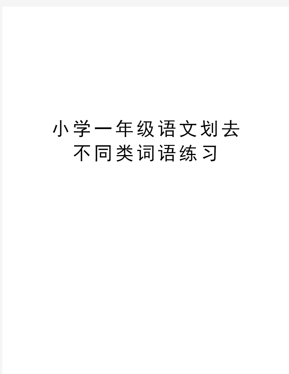 小学一年级语文划去不同类词语练习教案资料