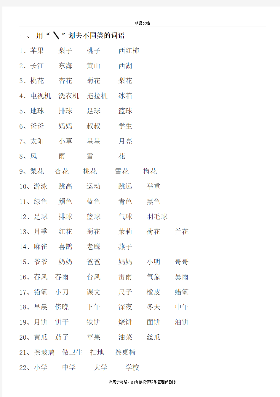 小学一年级语文划去不同类词语练习教案资料