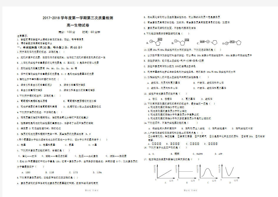 2017-2018学年度第一学期高一生物期末试题及答案