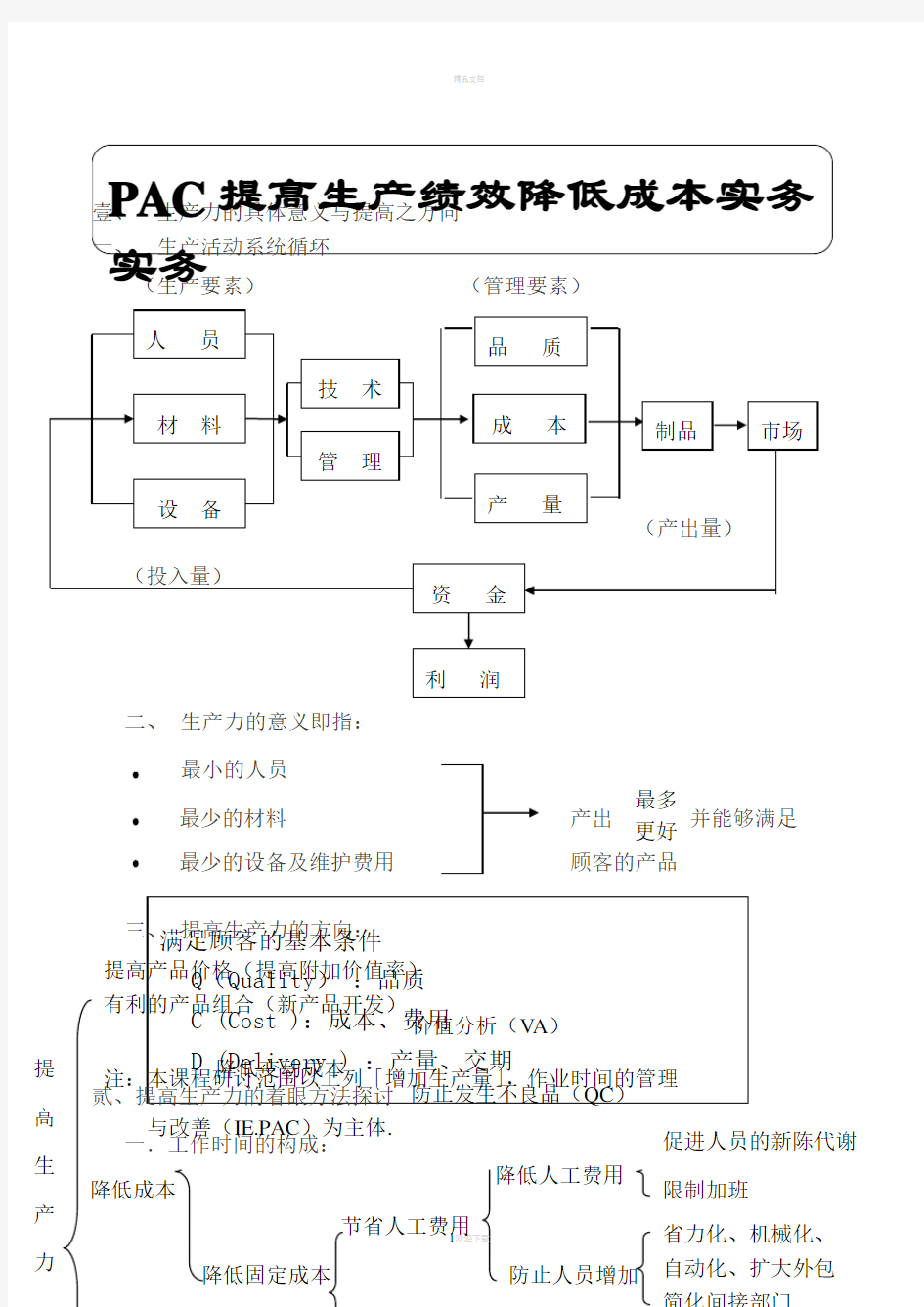 提高生产效率降低成本10-10