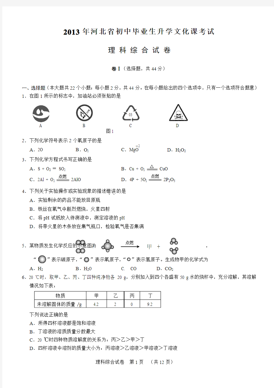 2013年河北省中考理综试题word版含答案直接打印版