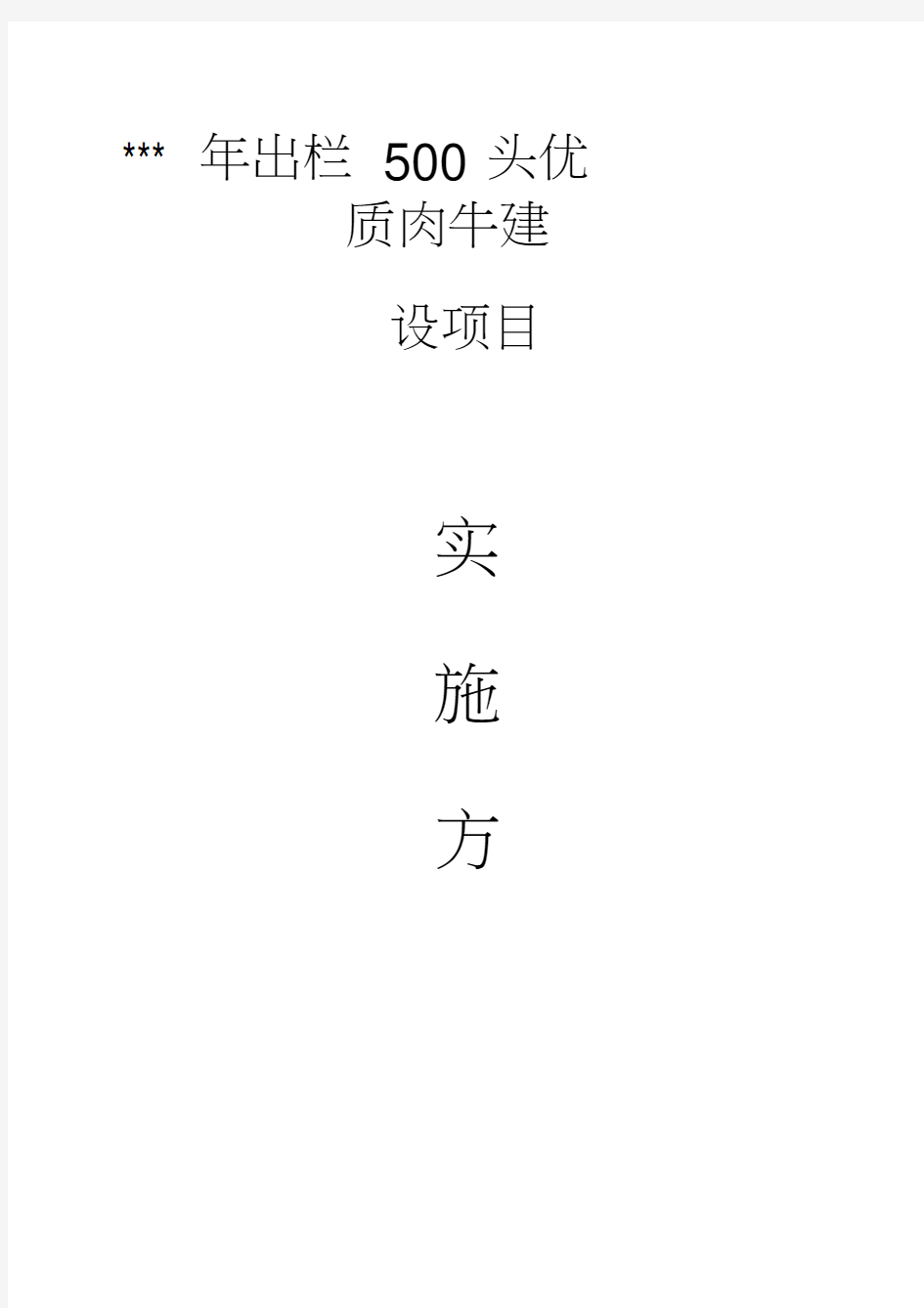 年出栏500头优质肉牛建设项目实施方案0001