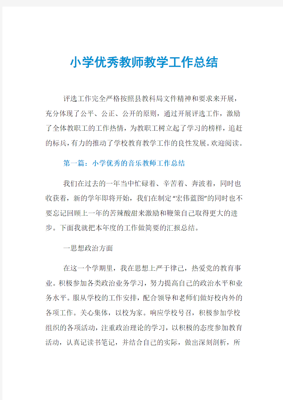 小学优秀教师教学工作总结