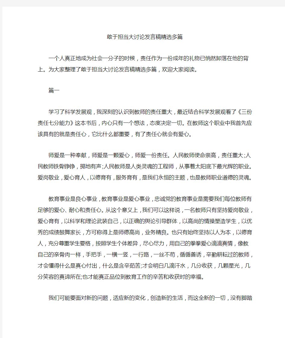 敢于担当大讨论发言稿精选多篇汇总