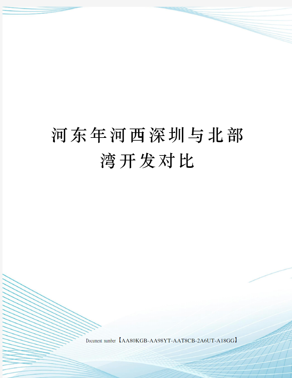 河东年河西深圳与北部湾开发对比