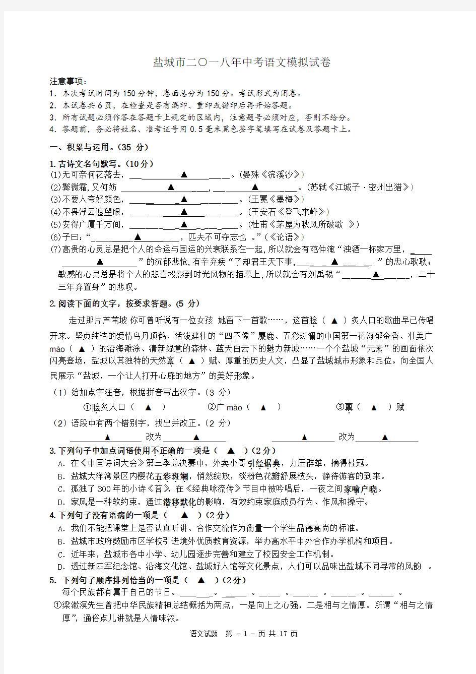 盐城市2018中考语文试卷含答案