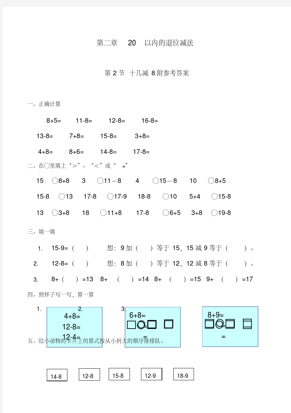 2020最新人教版一年级数学下册《十几减8》练习题(有答案)