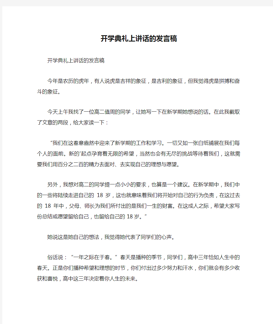 开学典礼上讲话的发言稿