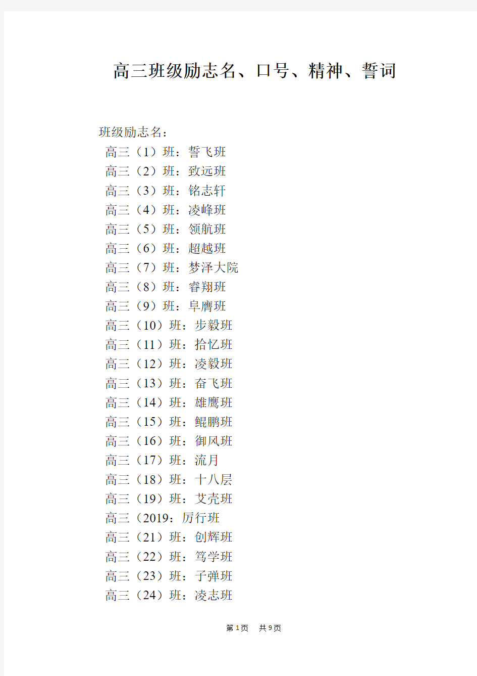 高三班级励志名、口号、精神、誓词