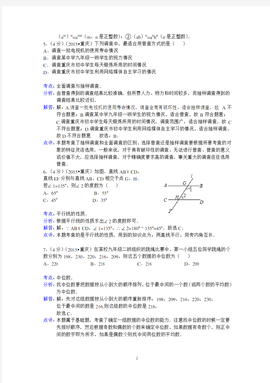 2015年重庆市中考数学试卷(A卷)答案与解析