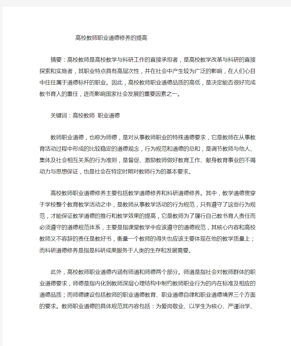 高校教师职业道德修养