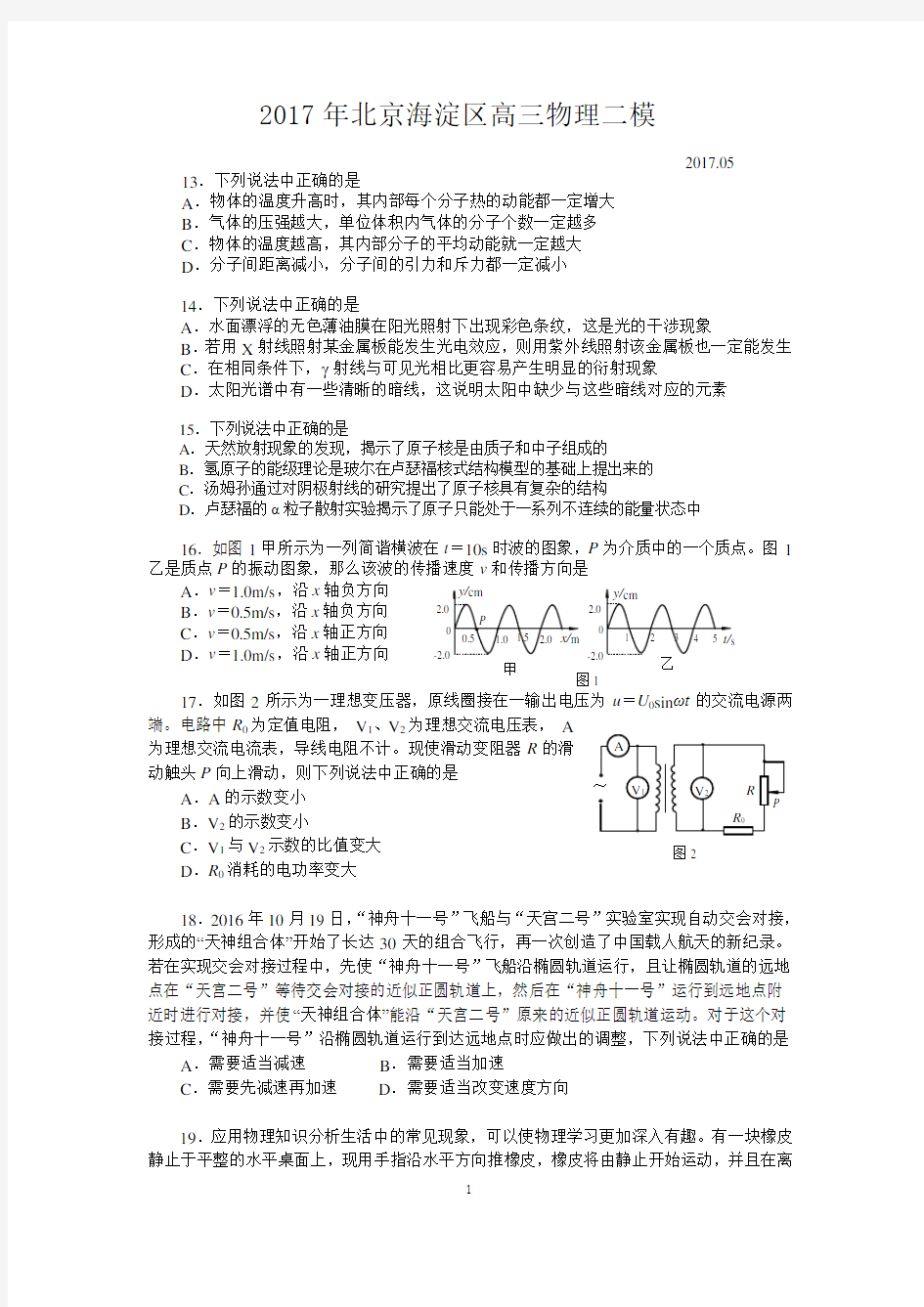 2017年海淀高三物理二模(word官方版)