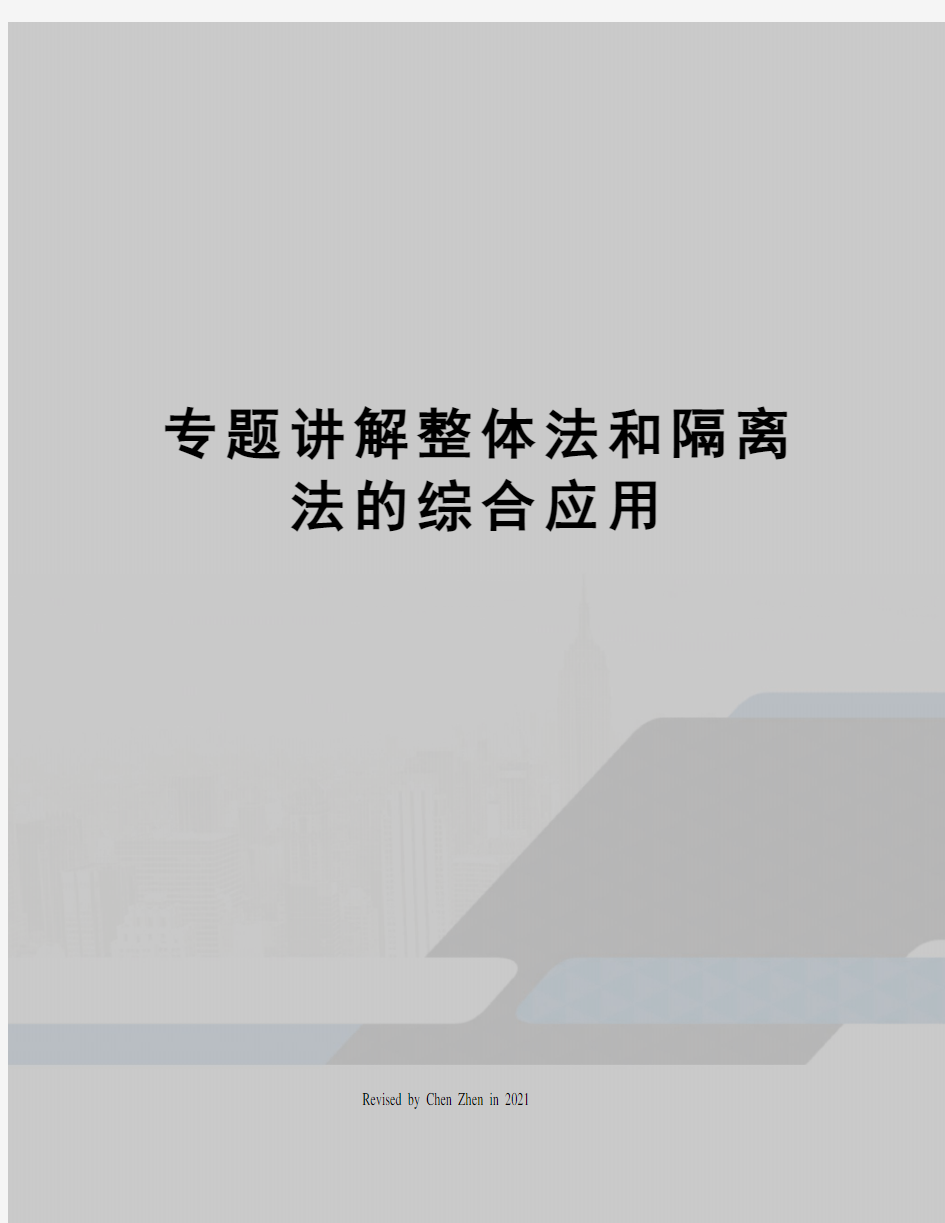 专题讲解整体法和隔离法的综合应用