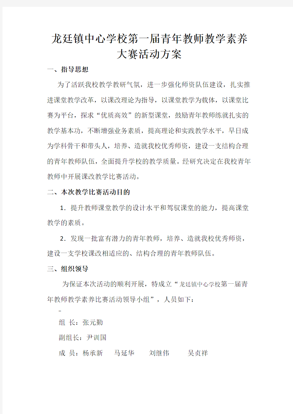 第一届青年教师教学素养大赛活动方案