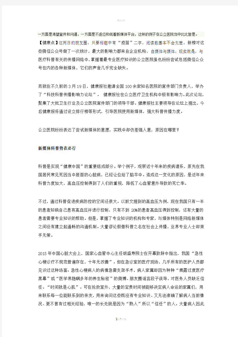 公立医院科普现状