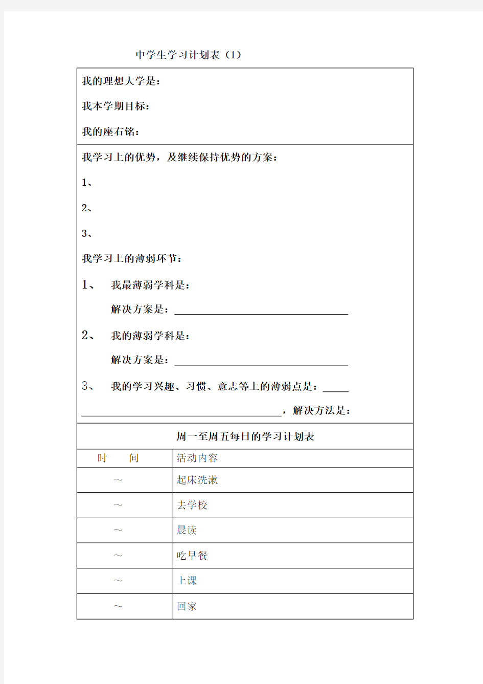 高中生学生详细学习计划表