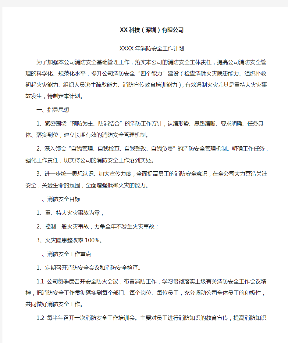 公司消防安全工作计划