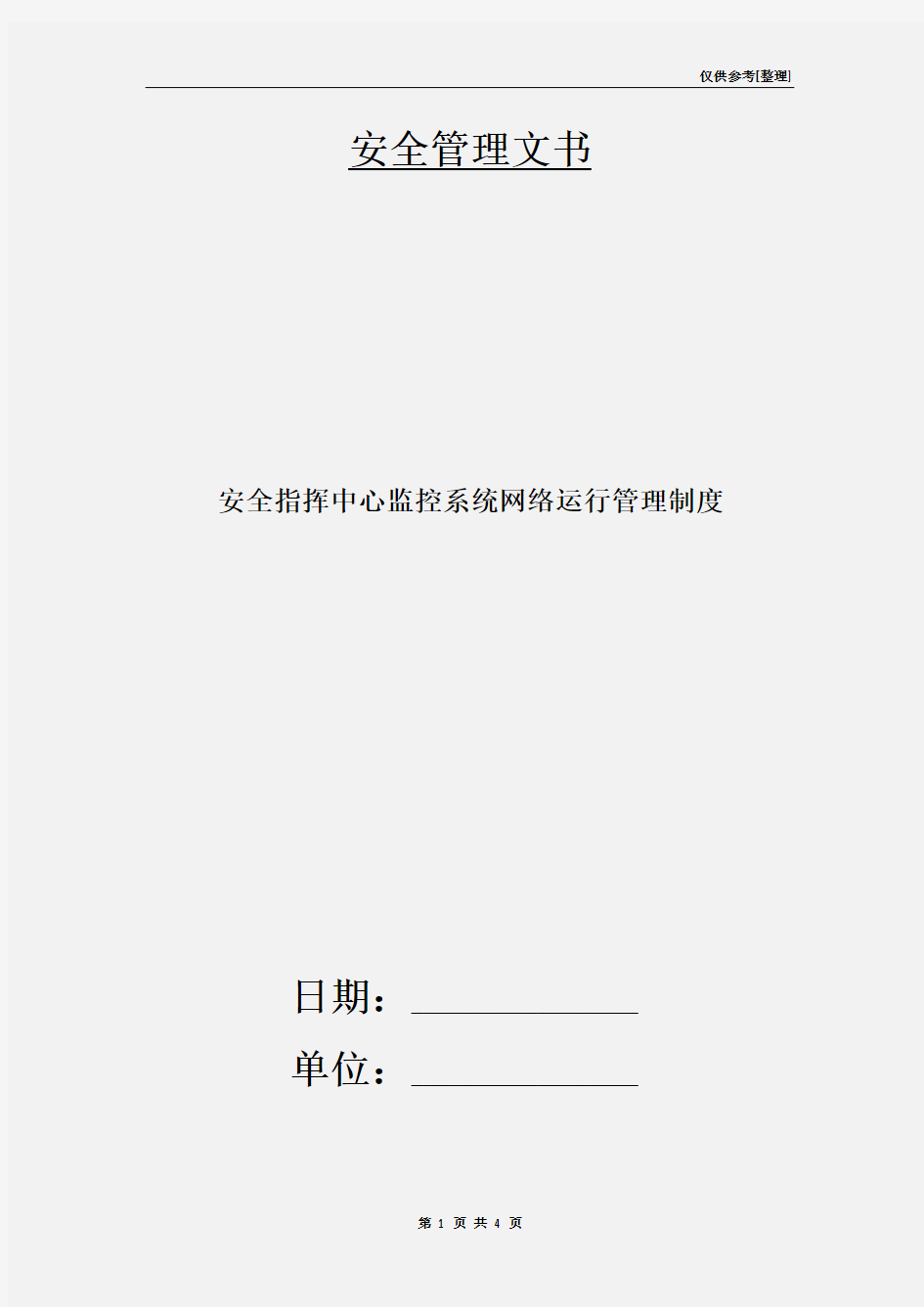 安全指挥中心监控系统网络运行管理制度