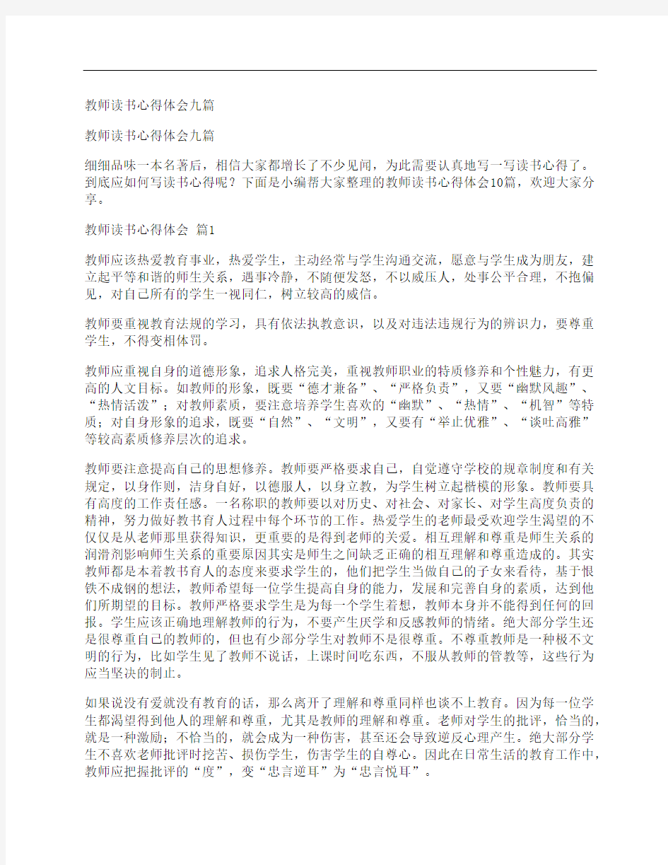 教师读书心得体会九篇