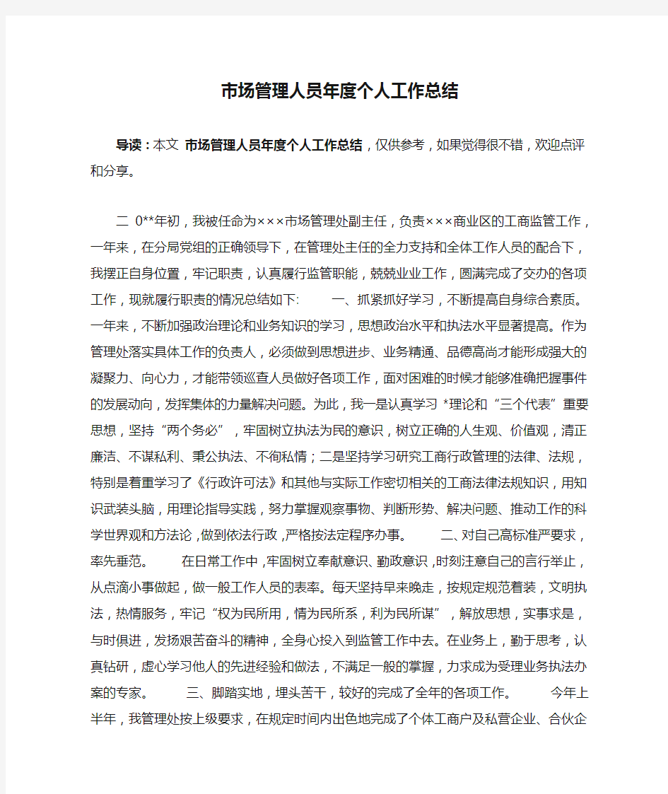 市场管理人员年度个人工作总结