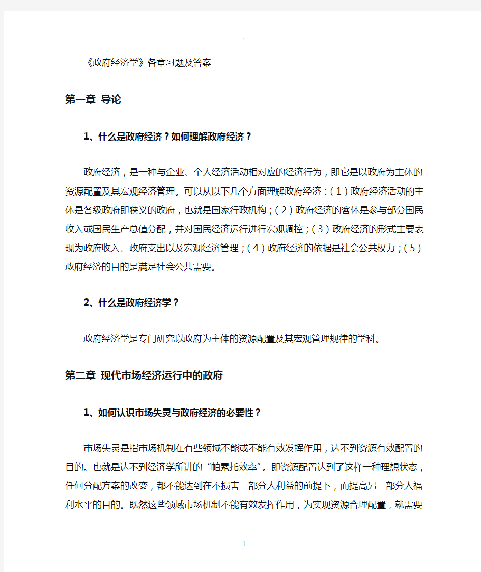 政府经济学各章习题及答案