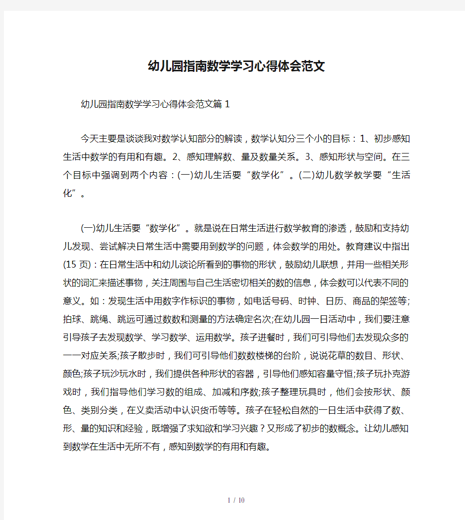 幼儿园指南数学学习心得体会范文