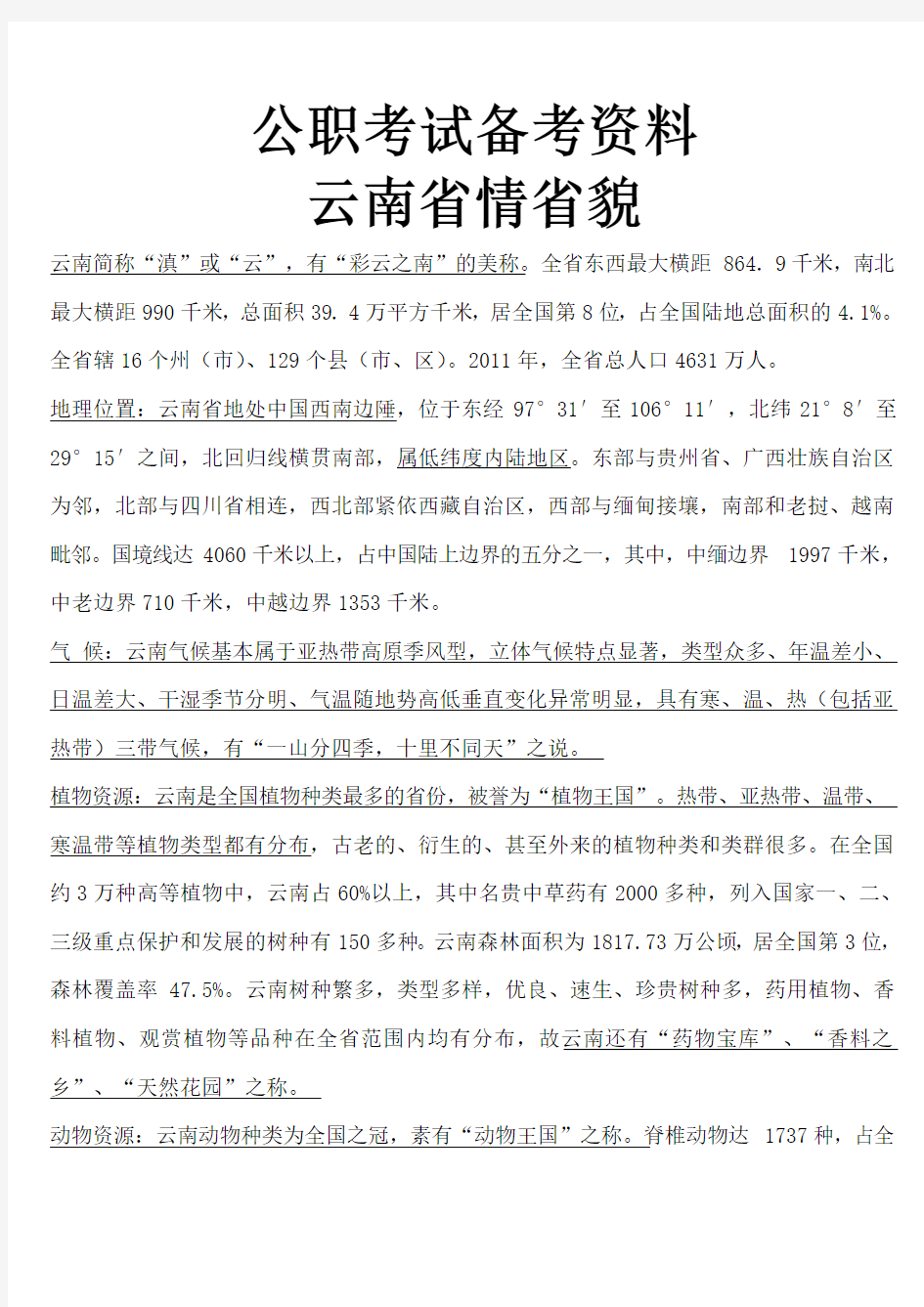 云南省省情省貌(公职考试备考资料)