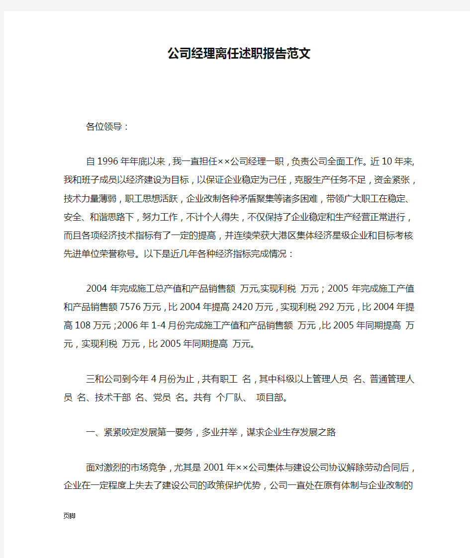 公司经理离任述职报告范文