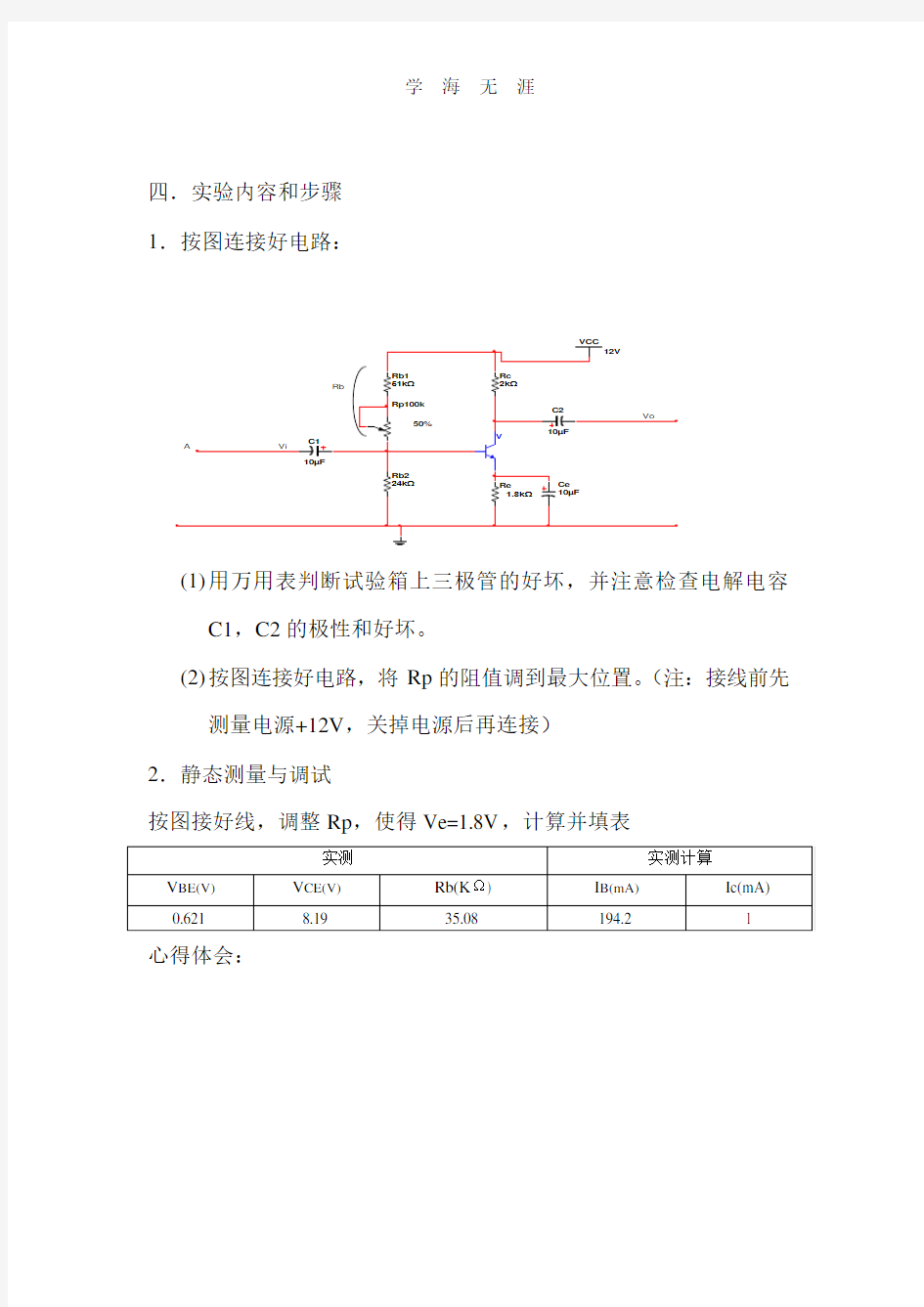 模拟电路实验报告.pdf