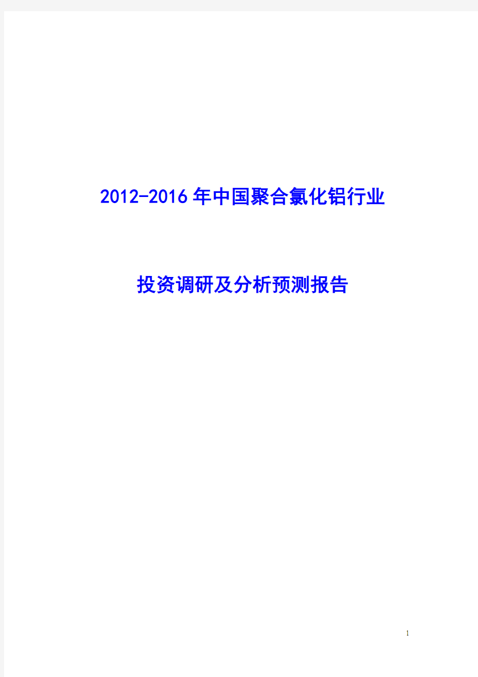 中国聚合氯化铝行业报告