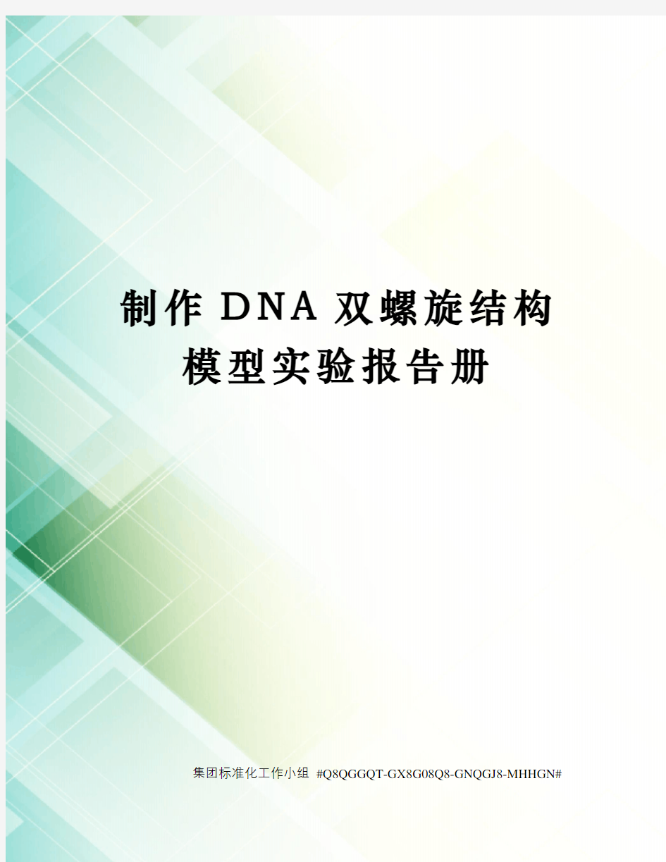 制作DNA双螺旋结构模型实验报告册