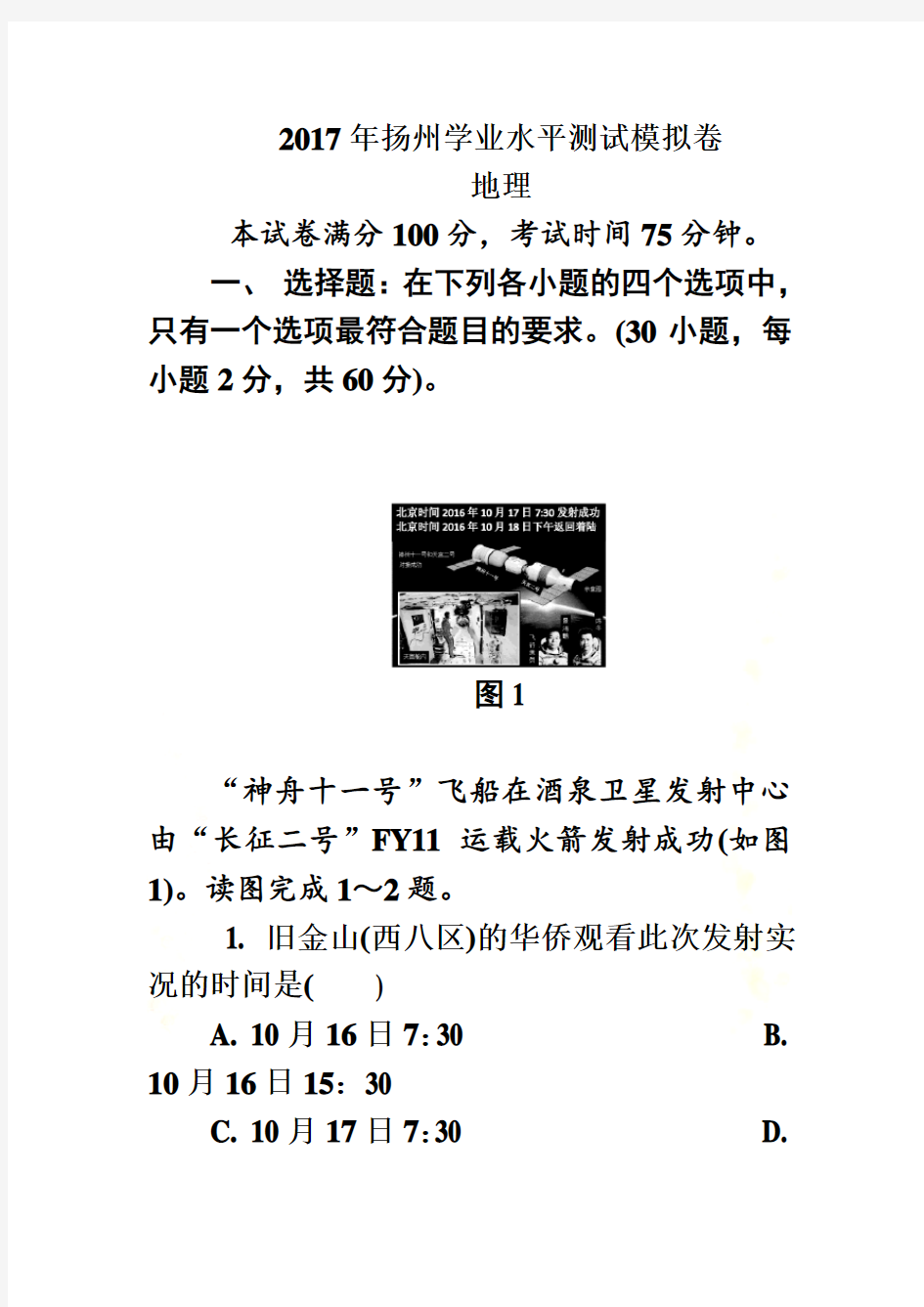 2017年扬州学业水平测试地理模拟卷