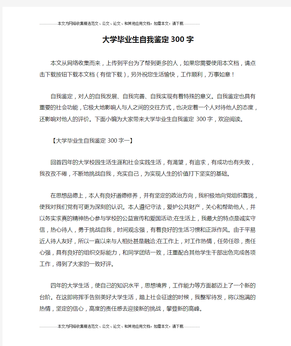 大学毕业生自我鉴定300字