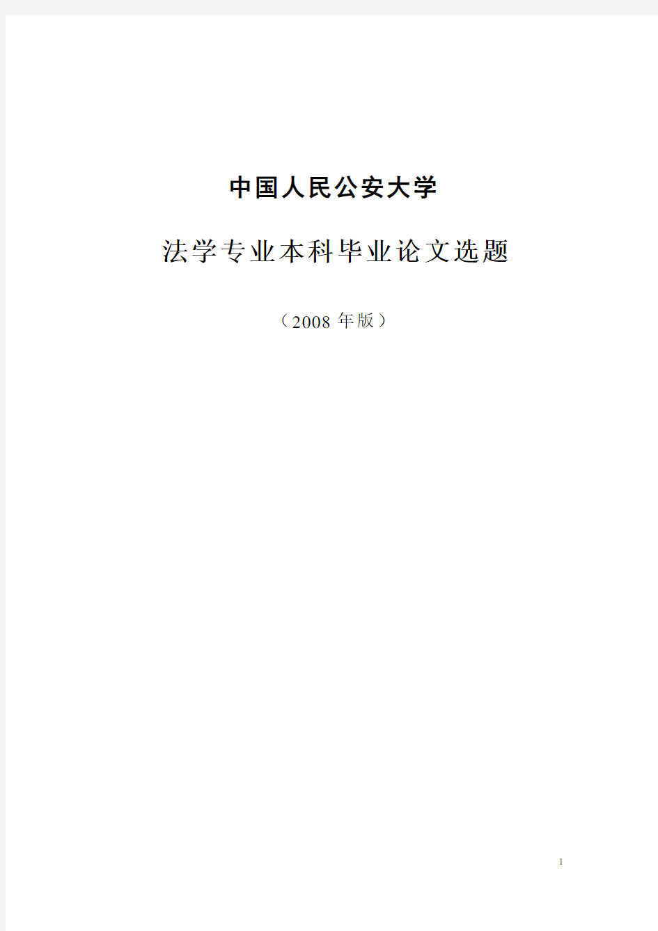 中国人民公安大学法学专业本科论文选题版
