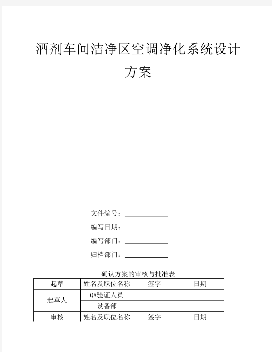 洁净区空调系统设计方案