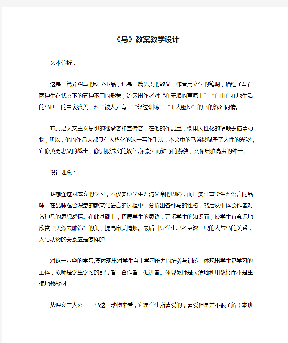 《马》教案教学设计