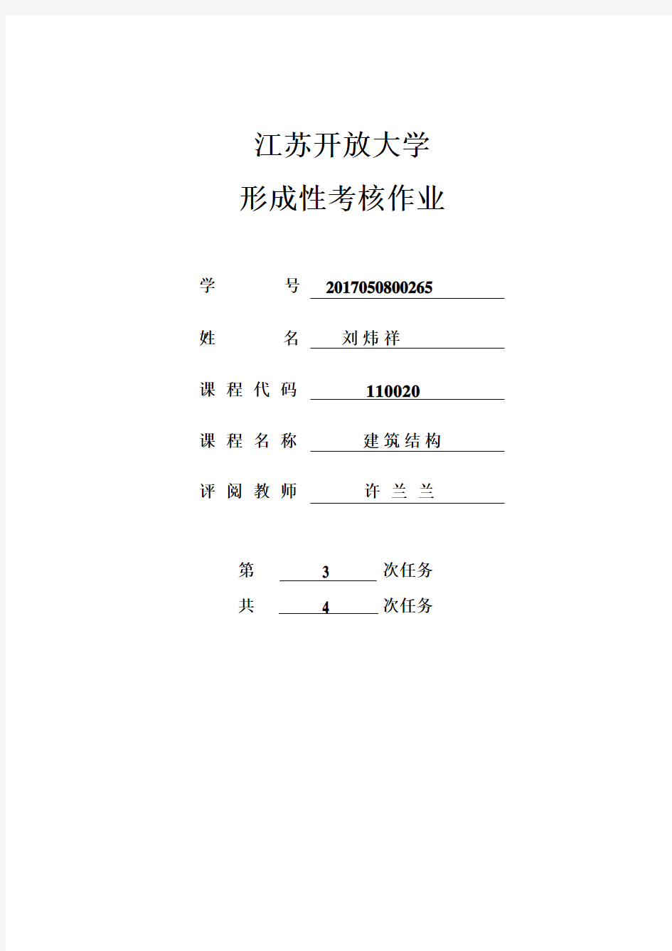 江苏开放大学 形成性考核作业建筑结构第三次作业