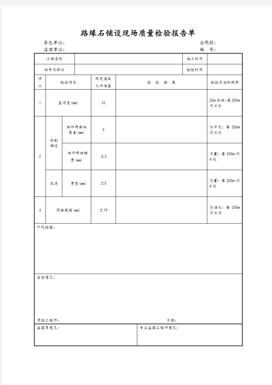 路缘石铺设现场质量检验报告单