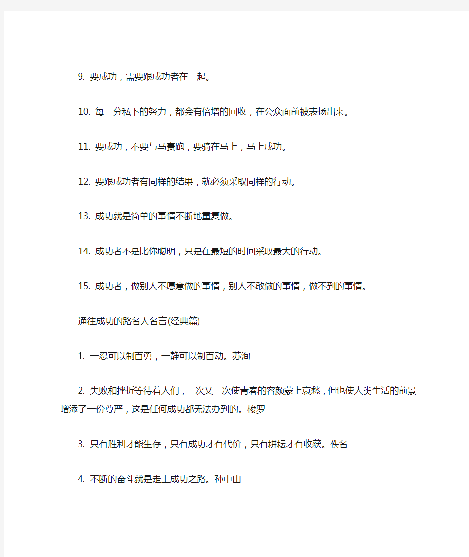 通往成功的路名人名言