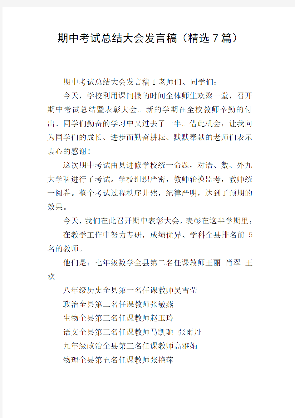 期中考试总结大会发言稿(精选7篇)