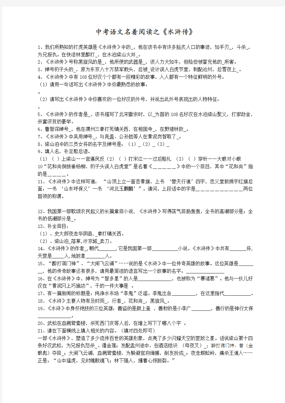 名著《水浒传》《三国演义》中考模拟试题含答案