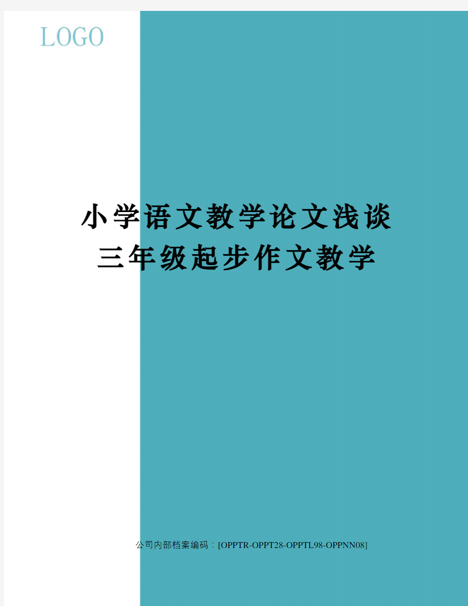 小学语文教学论文浅谈三年级起步作文教学