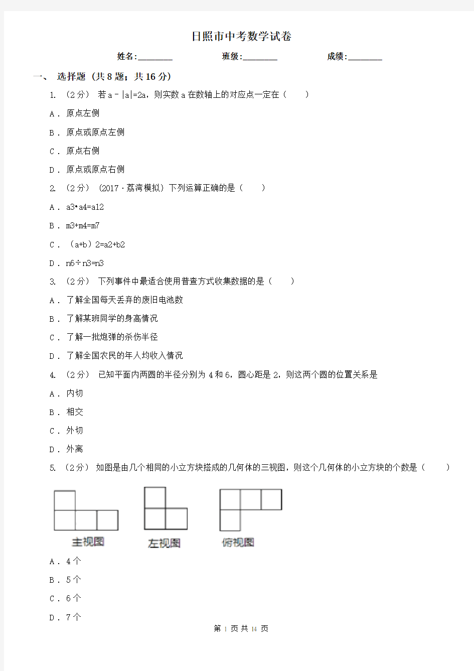 日照市中考数学试卷 