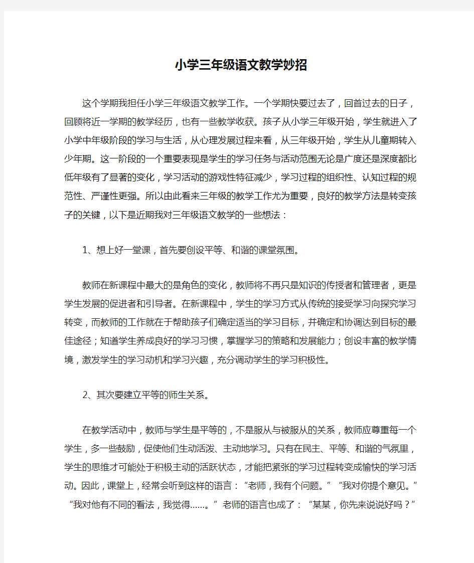 小学三年级语文教学妙招