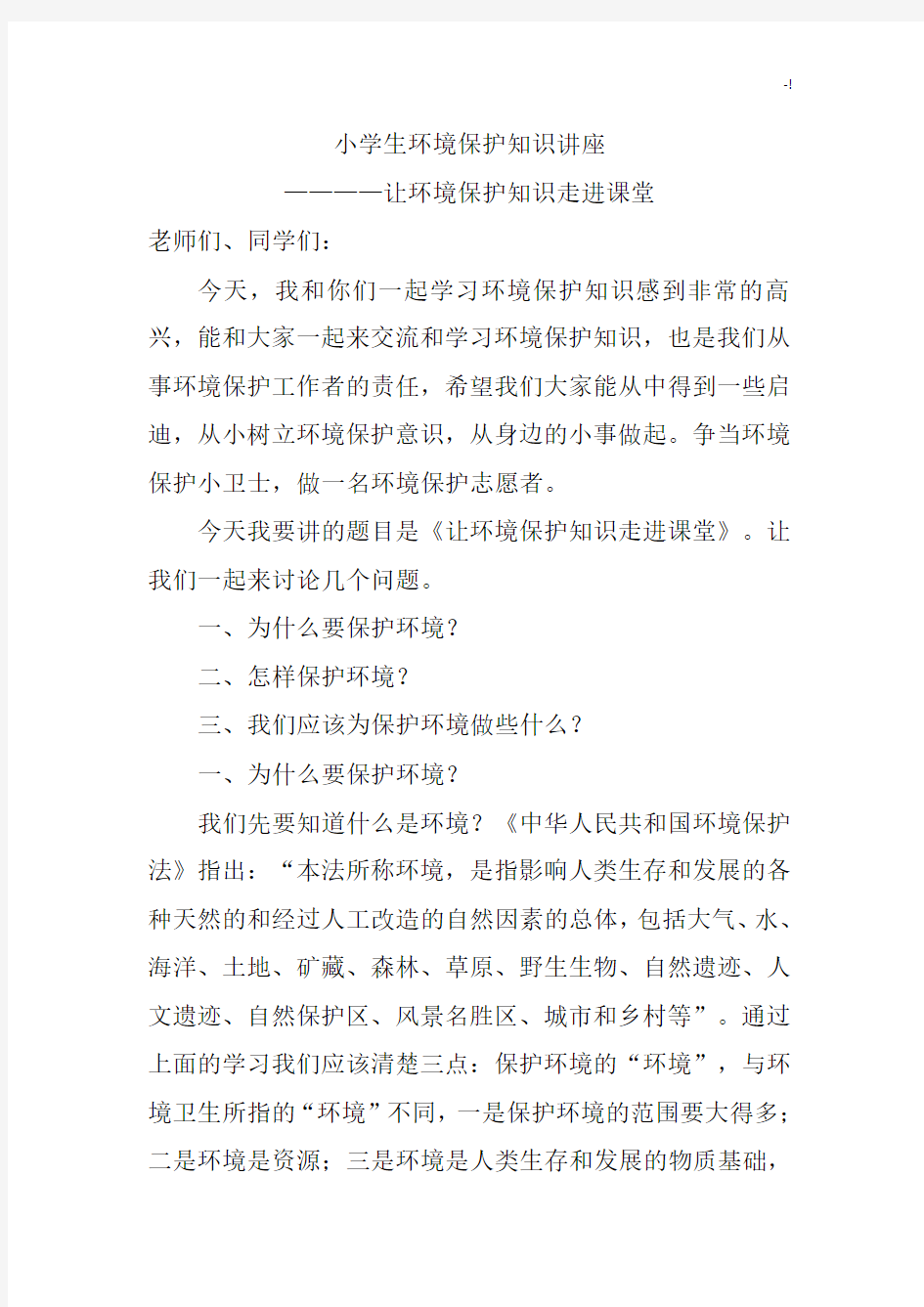 某小学生环境保护学习知识讲座