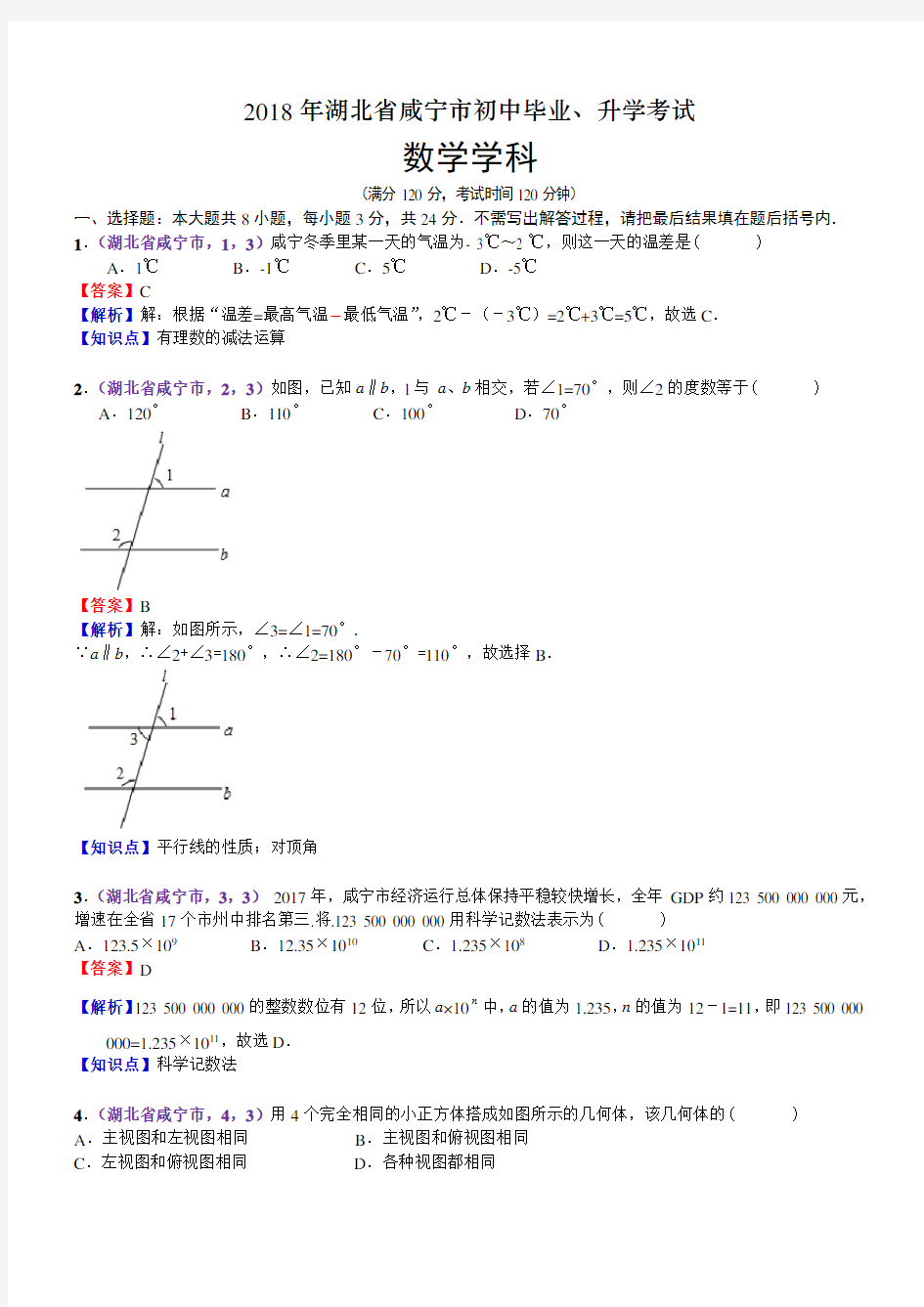 2018年湖北咸宁市中考数学试卷(含解析)