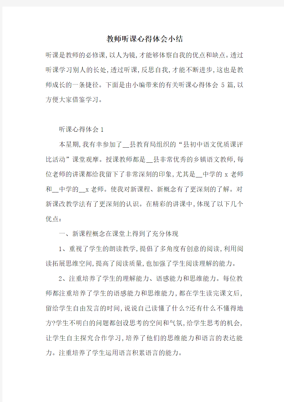 最新教师听课心得体会小结