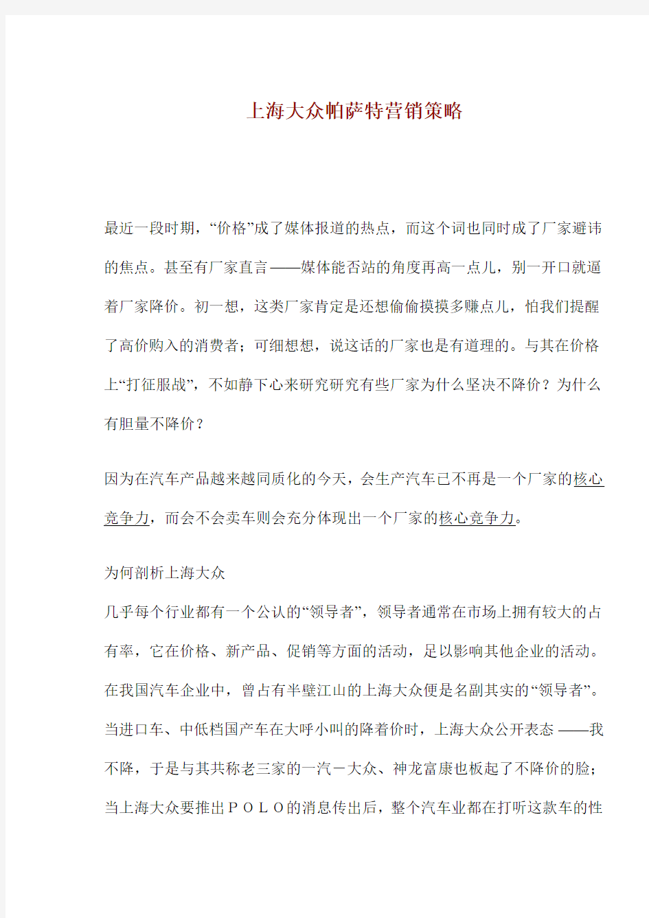 上海大众帕萨特营销策略.doc